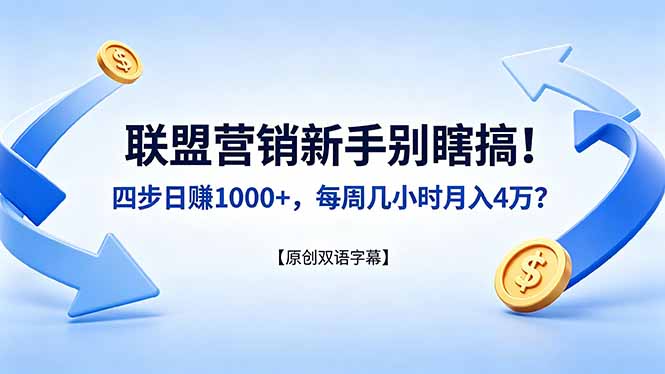 联盟营销新手别瞎搞！四步日赚 1000+，每周几小时月入 4 万？【原创双语字幕】-资源社
