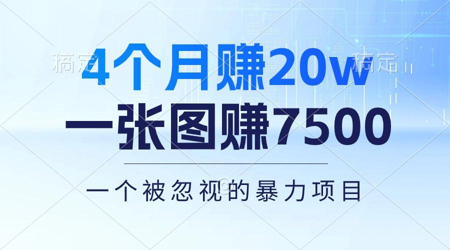 4个月赚20万！一张图赚7500！多种变现方式，一个被忽视的暴力项目-资源社