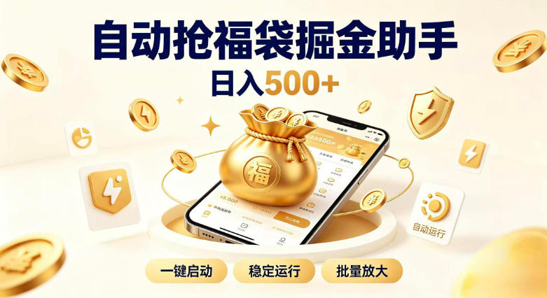 日入稳定500+全自动躺賺项目，闲暇稳定创收，零基础小白轻松上手【揭秘】-资源社