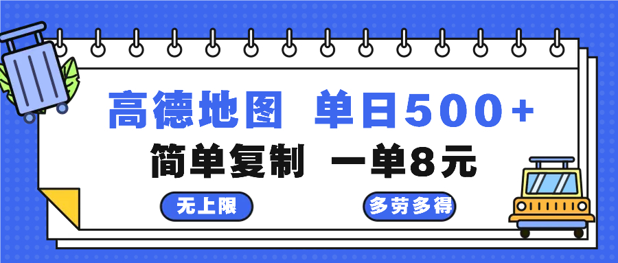 高德地图最新玩法 通过简单的复制粘贴 每两分钟就可以赚8元 日入500+-资源社