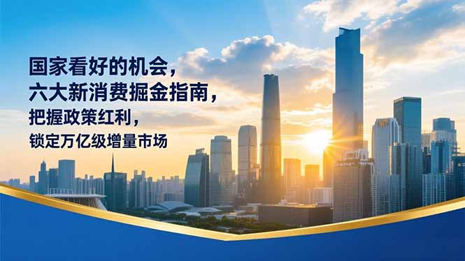 某付费文章：国家看好的机会，六大新消费掘金指南，把握政策红利，锁定万亿级增量市场-资源社