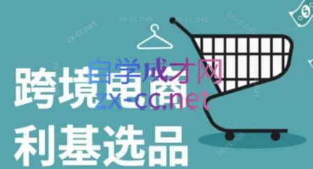 阿甘·2024年跨境电商选品案例-资源社