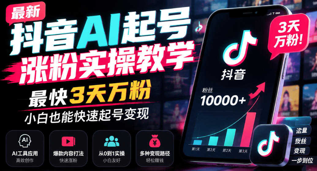 最新抖音AI起号涨粉实操教学，最快3天万粉，小白也能快速起号变现-资源社