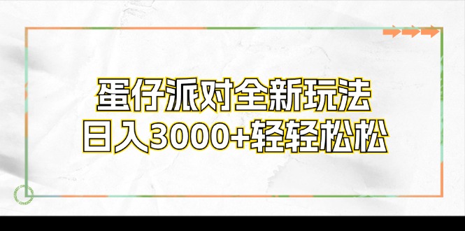 蛋仔派对全新玩法,日入3000+轻轻松松-资源社