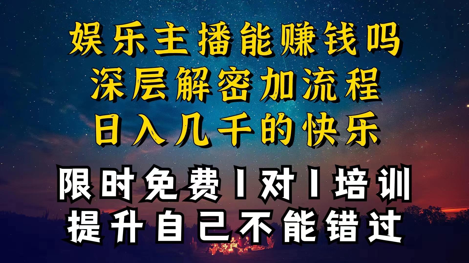 现在做娱乐主播真的还能变现吗，个位数直播间一晚上变现纯利一万多，到…-资源社