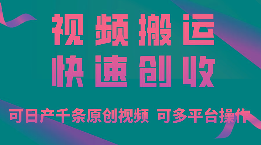 一步一步教你赚大钱！仅视频搬运，月入3万+，轻松上手，打通思维，处处…-资源社