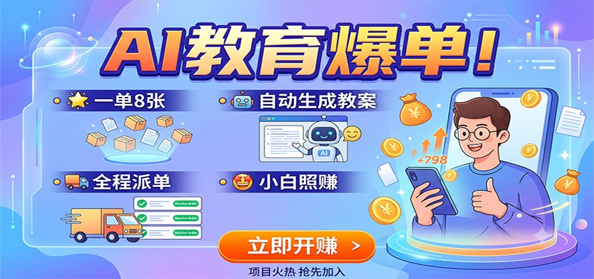 AI教育爆单！一单8张，自动生成教案，全程派单，小白照赚-资源社