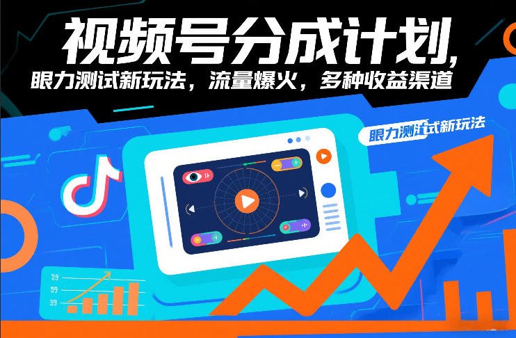 视频号分成计划，眼力测试新玩法，流量爆火，多种收益渠道-资源社