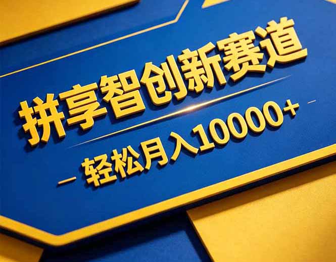 拼多多享智创新赛道，卖一切可以通过网盘链接交付的虚拟商品，轻松月入10000＋-资源社