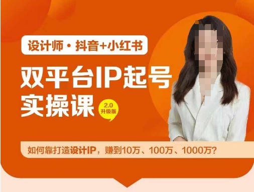 双平台IP起号实操营，教你如何靠打造设计IP，赚到10万、100万、1000万?-资源社