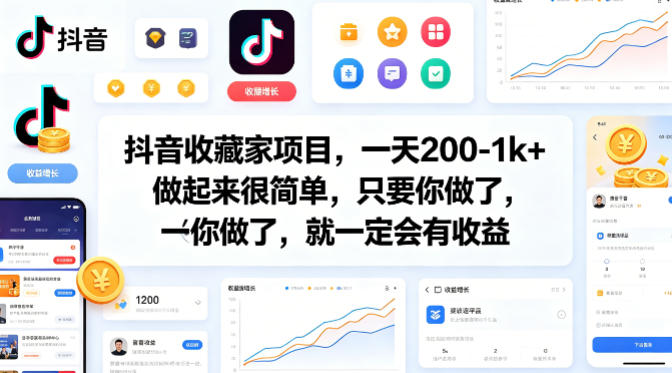 抖音收藏家项目，一天200-1k+做起来很简单，只要你做了，就一定会有收益-资源社