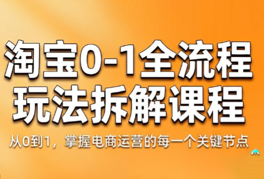 青竹电商·淘宝0-1全流程玩法拆解课程-资源社