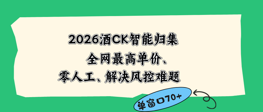 2026最新版酒店CK 智能归集玩法 最高单价、零成本、零人工 操作、解决风控难题-资源社