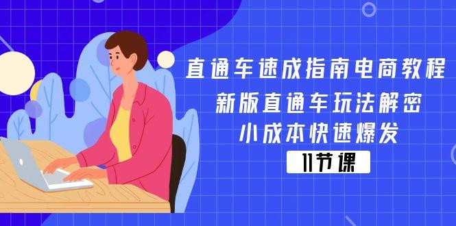 直通车 速成指南电商教程：新版直通车玩法解密，小成本快速爆发(11节-资源社