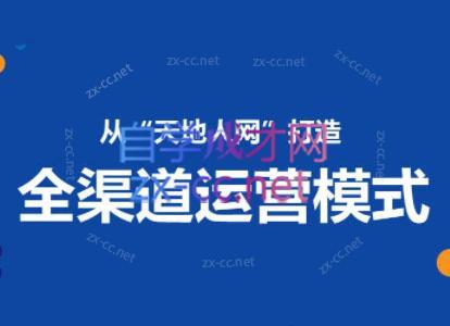 小马哥·全渠道运营增长课-资源社