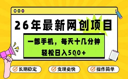 每天十几分钟，保底日入5张+，只需一部手机，26年强推项目【揭秘】-资源社