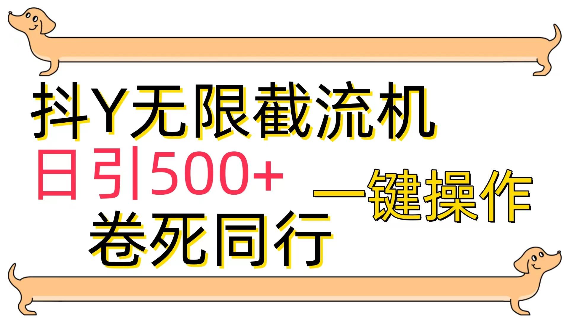 (9972期)[最新技术]抖Y截流机，日引500+-资源社