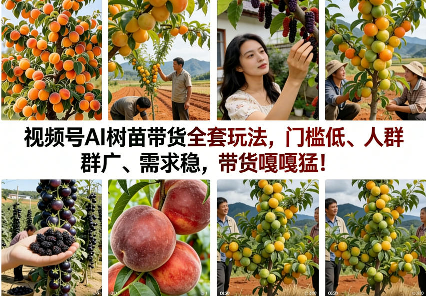 视频号AI树苗带货全套玩法,门槛低、人群广、需求稳,带货嘎嘎猛!(更新0908)-资源社