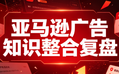 阿浩·亚马逊广告知识整合复盘-资源社