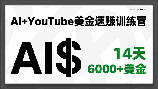AI+YouTube美金速赚训练营,AI量产、爆款公式、急速变现、独家视野,14天创收6000+美金-资源社