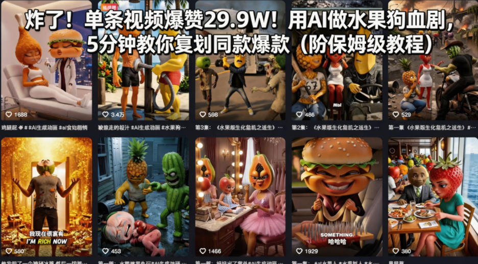 炸了！单条视频爆赞29.9W！用AI做水果狗血剧，5分钟教你复刻同款爆款(附保姆级教程)-资源社
