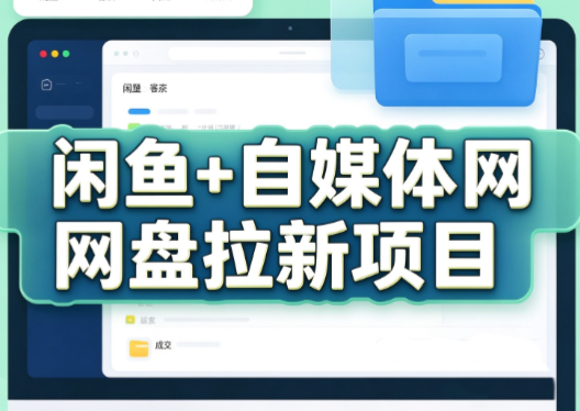 力辛电商·闲鱼+自媒体网盘拉新项目-资源社