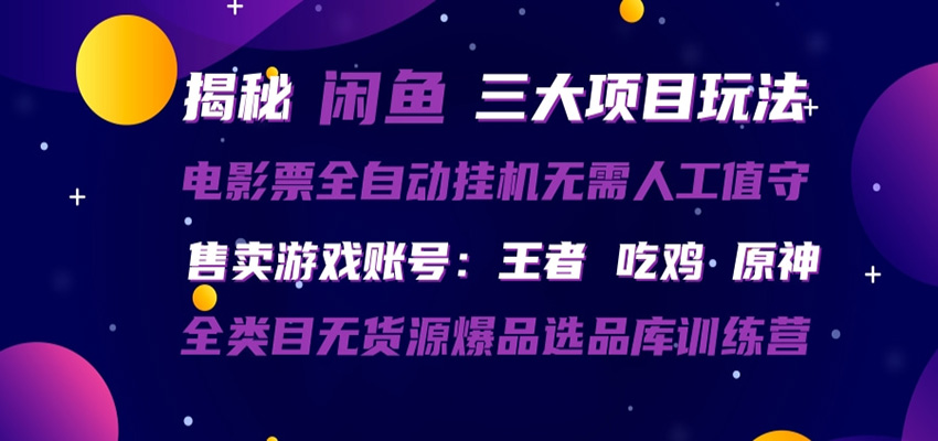 闲鱼三种玩法 全自动电影票 售卖游戏账号 爆品选品库训练营-资源社