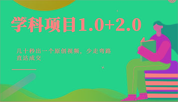 学科项目1.0+2.0：几十秒出一个原创视频，少走弯路直达成交！-资源社