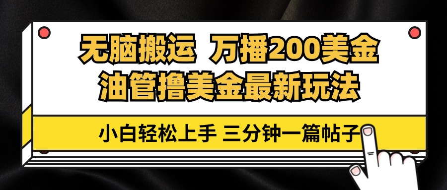 油管无脑搬运撸美金玩法教学，万播200刀，三分钟一篇帖子，小白轻松上手-资源社