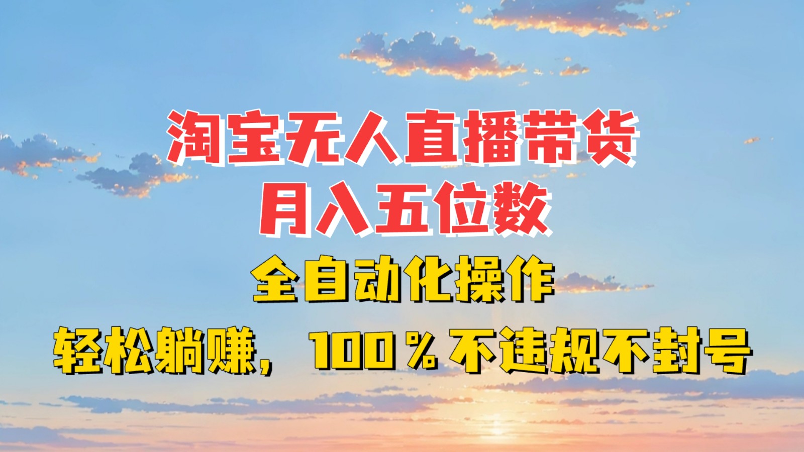 淘宝无人直播带货，月入五位数，全自动化操作，轻松躺赚，100%不违规不封号-资源社