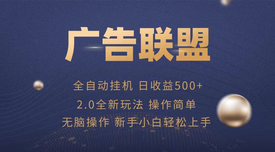 广告联盟全自动运行，单机日入500+项目简单，无繁琐操作-资源社