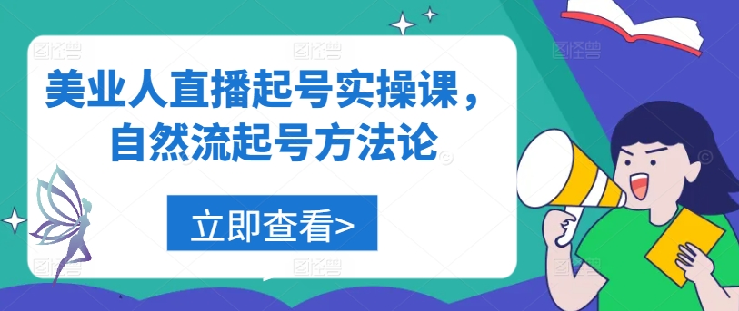 美业人直播起号实操课，自然流起号方法论-资源社