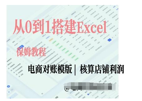 电商对账实操课从0到1搭建Excel电商对账模版-资源社