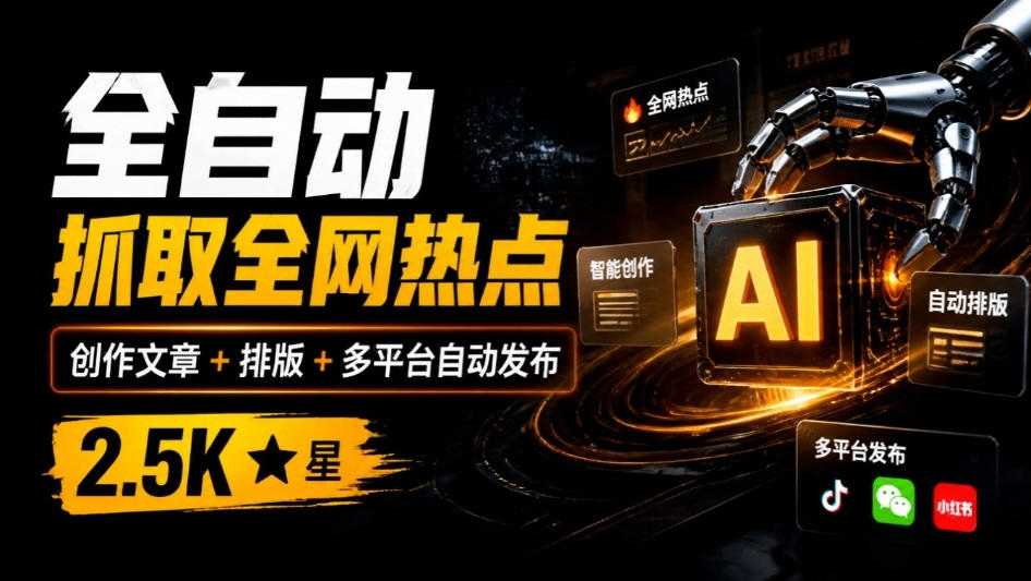 全自动抓取全网热点，创作文章并排版，并多平台自动发布！2.5k stars热点写作工具万稿汇AIMedia-资源社