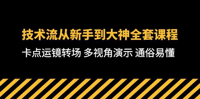 技术流-从新手到大神全套课程，卡点运镜转场 多视角演示 通俗易懂-71节课-资源社