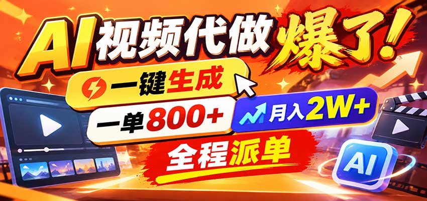 AI代做视频疯了,一小时出一套,单子接不完,提供派单资源,月稳2W!-资源社