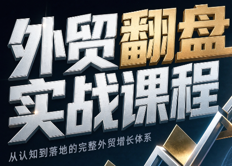 Alisa老师·外贸翻盘实战课程(更新部分)-资源社