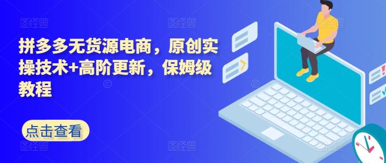 拼多多无货源电商，原创实操技术+高阶更新，保姆级教程-资源社