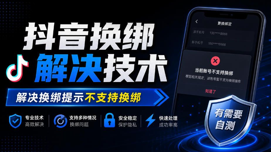 抖音换绑解决技术,解决换绑提示不支持换绑,有需要自测-资源社
