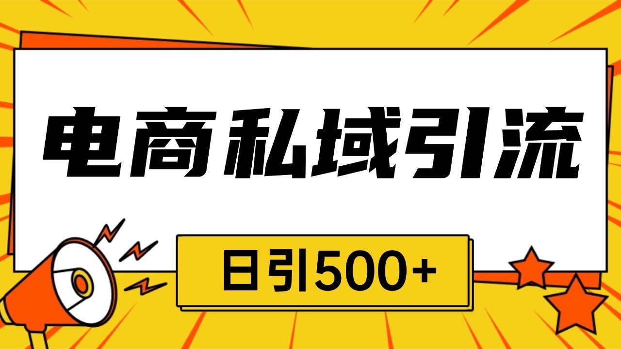 电商引流获客野路子全平台暴力截流获客日引500+-资源社