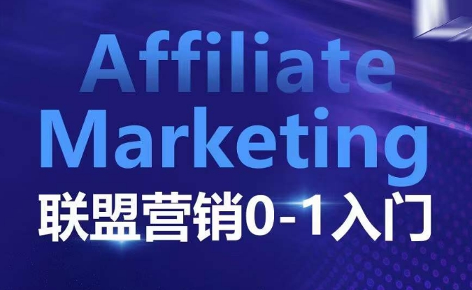 ​​​​​​Affiliate Marketing联盟营销0-1入门，联盟营销基本逻辑 联盟平台逻辑及联盟客逻辑全面详解-资源社