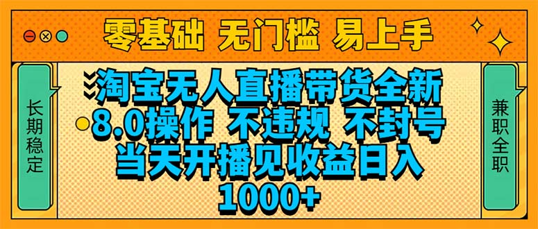 淘宝无人直播带货全新技术8.0操作，不违规，不封号，当天开播见收益，…-资源社