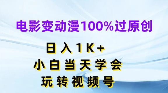 电影变动漫100%过原创，日入1K+，小白当天学会，玩转视频号【揭秘】-资源社