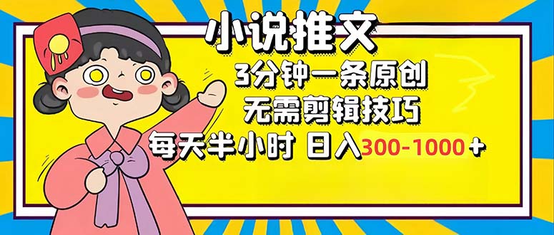 小说推文6.0，简单无脑，3分钟一个原创作品，每天半小时，日入300-1000…-资源社