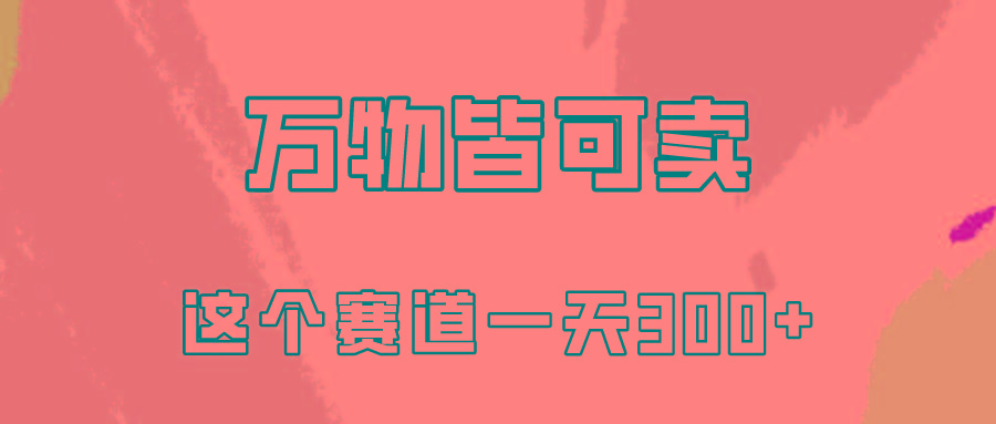 (10074期)万物皆可卖，小红书这个赛道不容忽视，卖小学资料实操一天300(教程+资料)-资源社