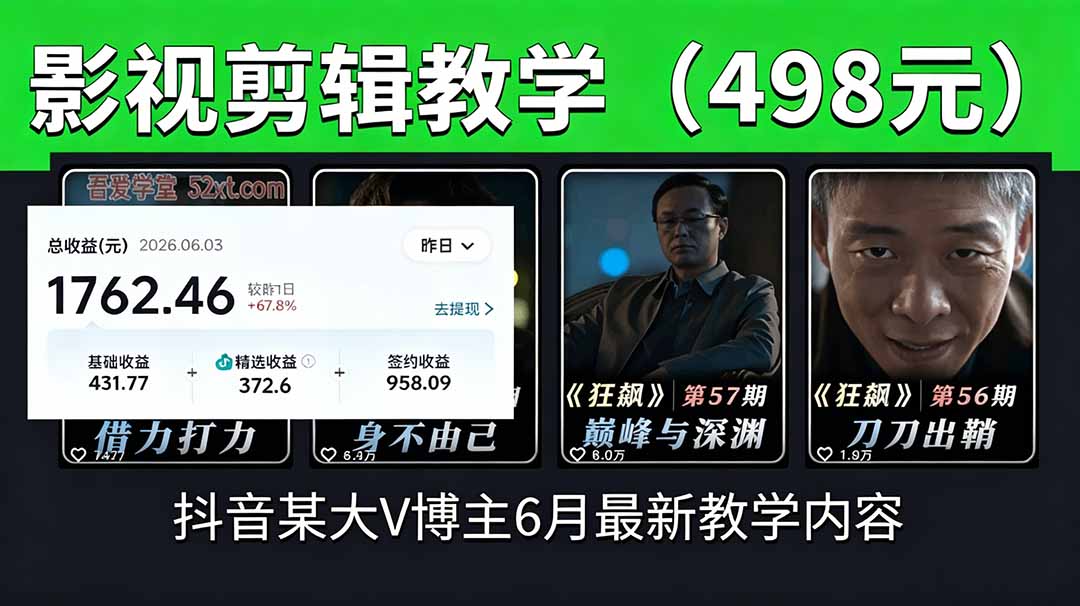 抖音大V博主6月影视剪辑教学,素材处理+二次剪辑+爆款文案全流程,可做独家精选分成计划等-资源社