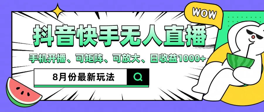 抖音快手8月最新无人直播玩法，手机开播、可矩阵、可放大、日收益1000+【揭秘】-资源社