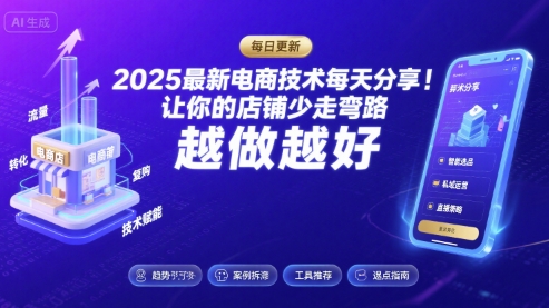 2025-2026最新电商技术每天分享，让你的店铺少走弯路，越做越好(更新26年08月)-资源社