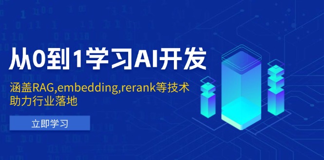 从0到1学习AI开发：涵盖RAG,embedding,rerank等技术，助力行业落地-资源社