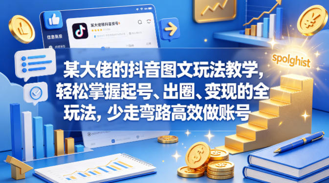 某大佬的抖音图文玩法教学，轻松掌握起号、出圈、变现的全套玩法，少走弯路高效做账号-资源社
